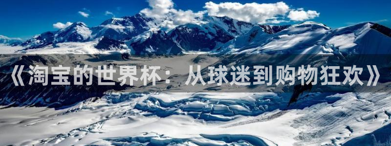 世界杯系列赛：《淘宝的世界杯：从球迷到购物狂欢》