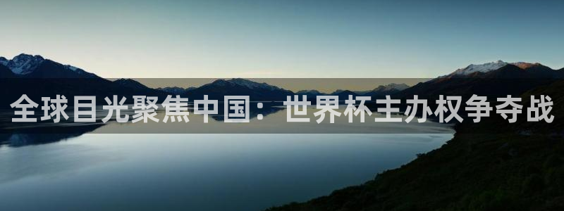 2026世界杯32强对阵图表：全球目光聚焦中国：世界杯主办权争夺战
