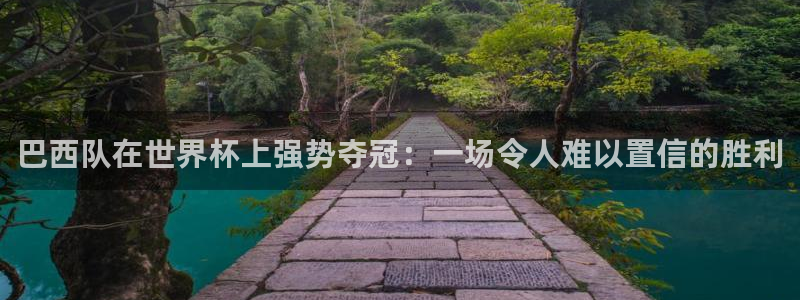 世界杯赛程2026：巴西队在世界杯上强势夺冠：一场令人难以置信的胜利